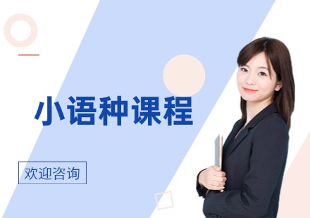 小语种课程